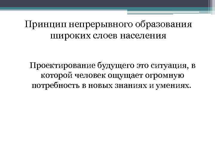 Принцип непрерывного образования широких слоев населения Проектирование будущего это ситуация, в которой человек ощущает
