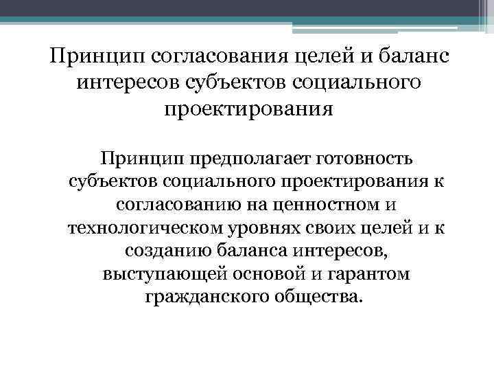 Принцип согласования целей и баланс интересов субъектов социального проектирования Принцип предполагает готовность субъектов социального