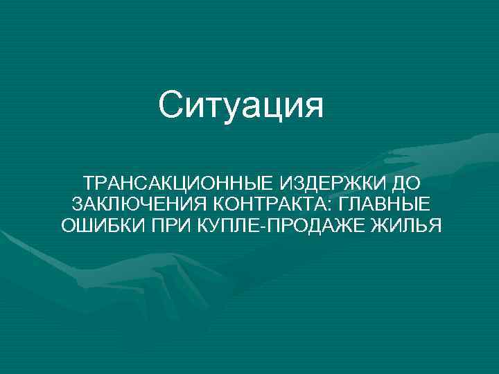 Ситуация ТРАНСАКЦИОННЫЕ ИЗДЕРЖКИ ДО ЗАКЛЮЧЕНИЯ КОНТРАКТА: ГЛАВНЫЕ ОШИБКИ ПРИ КУПЛЕ-ПРОДАЖЕ ЖИЛЬЯ 