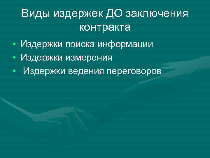 Виды издержек ДО заключения контракта • • • Издержки поиска информации Издержки измерения Издержки
