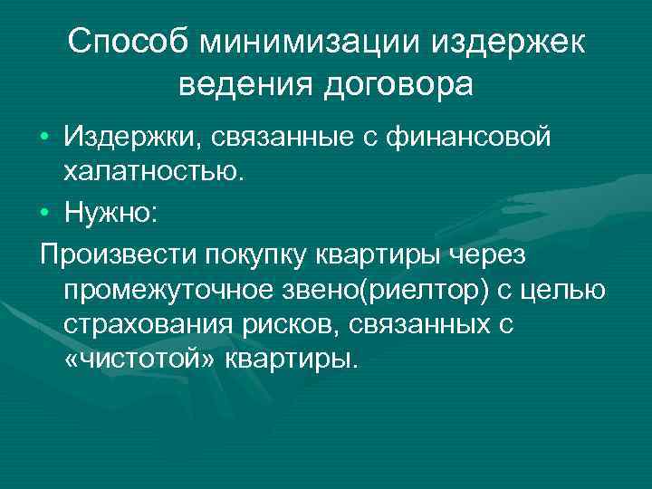 Способ минимизации издержек ведения договора • Издержки, связанные с финансовой халатностью. • Нужно: Произвести