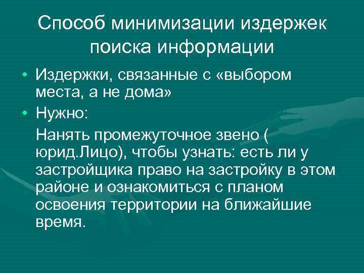 Способ минимизации издержек поиска информации • Издержки, связанные с «выбором места, а не дома»