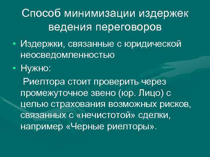 Способ минимизации издержек ведения переговоров • Издержки, связанные с юридической неосведомленностью • Нужно: Риелтора