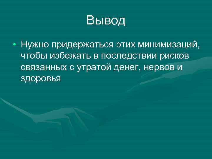 Вывод • Нужно придержаться этих минимизаций, чтобы избежать в последствии рисков связанных с утратой