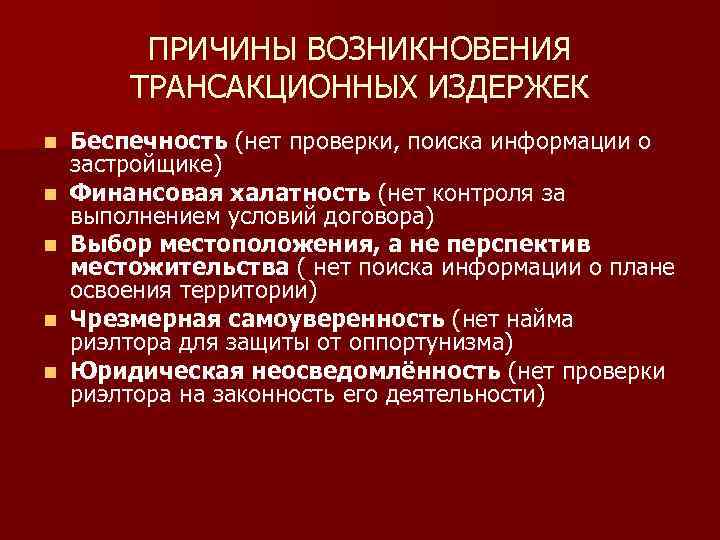 ПРИЧИНЫ ВОЗНИКНОВЕНИЯ ТРАНСАКЦИОННЫХ ИЗДЕРЖЕК n n n Беспечность (нет проверки, поиска информации о застройщике)