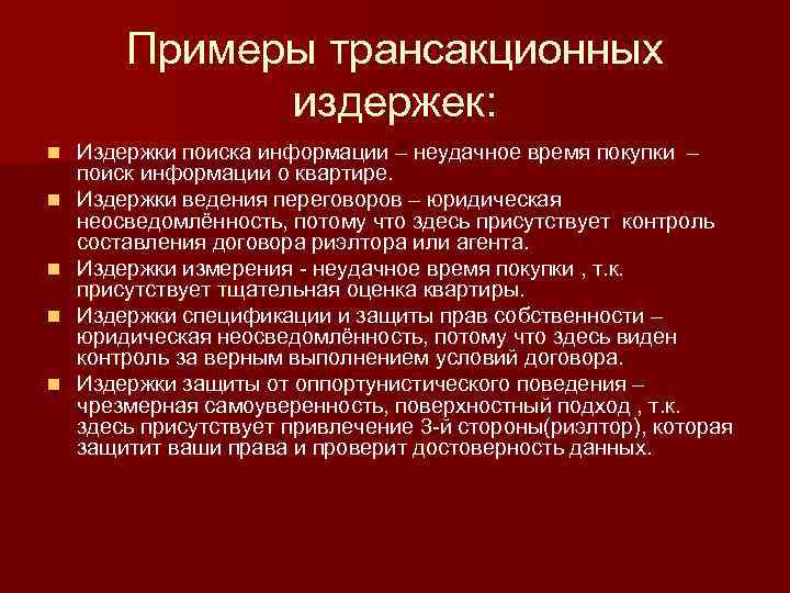 Примеры трансакционных издержек: n n n Издержки поиска информации – неудачное время покупки –