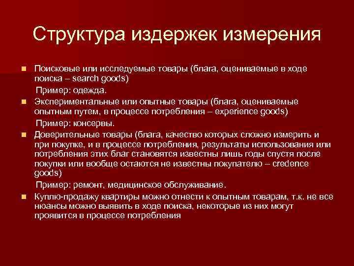 Структура издержек измерения Поисковые или исследуемые товары (блага, оцениваемые в ходе поиска – search