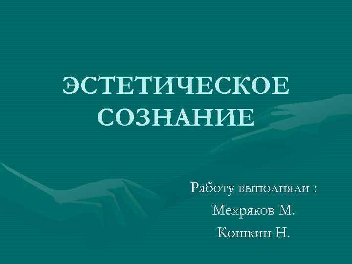 Эстетическое сознание презентации