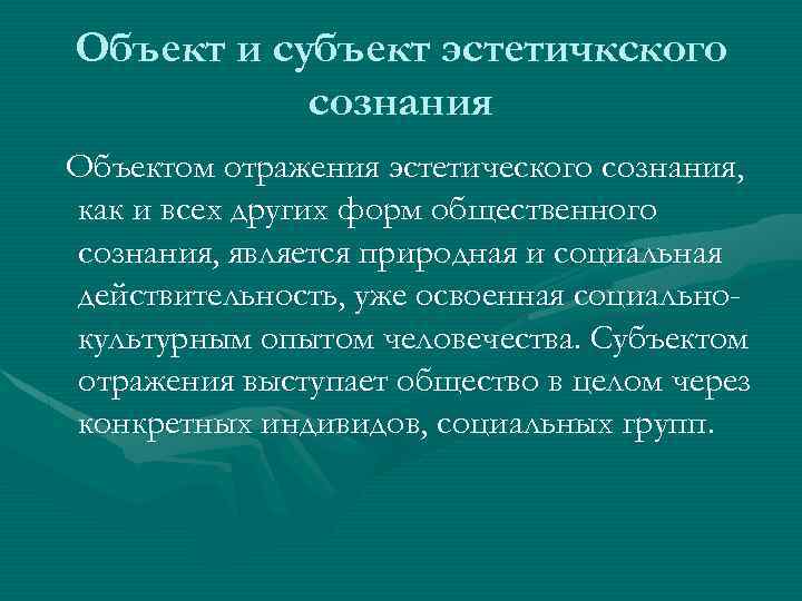 Формы общественного сознания эстетическое сознание