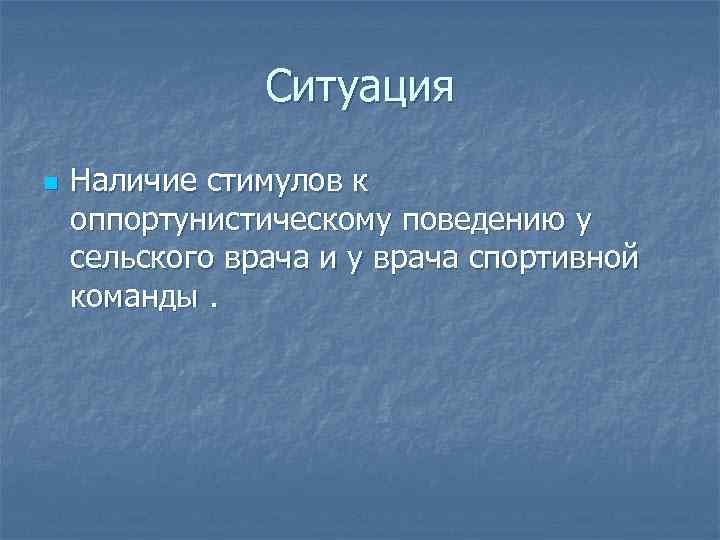 Ситуация n Наличие стимулов к оппортунистическому поведению у сельского врача и у врача спортивной