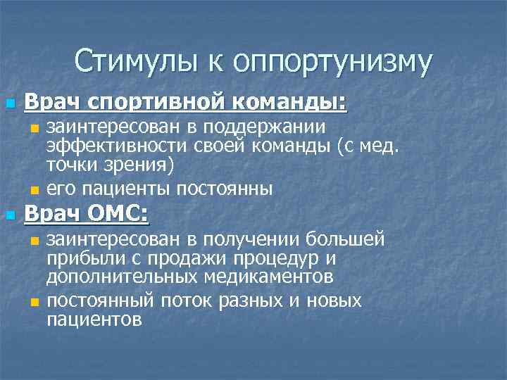 Стимулы к оппортунизму n Врач спортивной команды: n n n заинтересован в поддержании эффективности