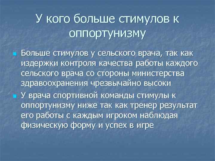 У кого больше стимулов к оппортунизму n n Больше стимулов у сельского врача, так