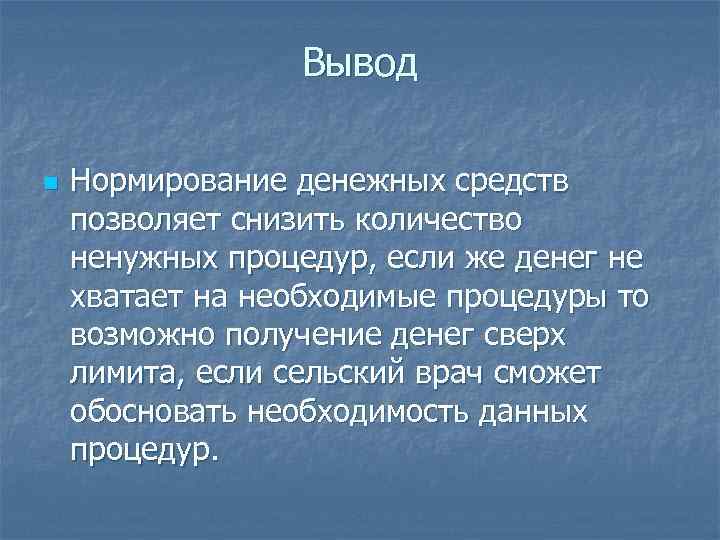 Вывод n Нормирование денежных средств позволяет снизить количество ненужных процедур, если же денег не
