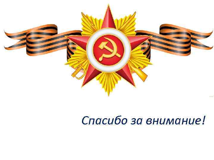 Спасибо за внимание! 