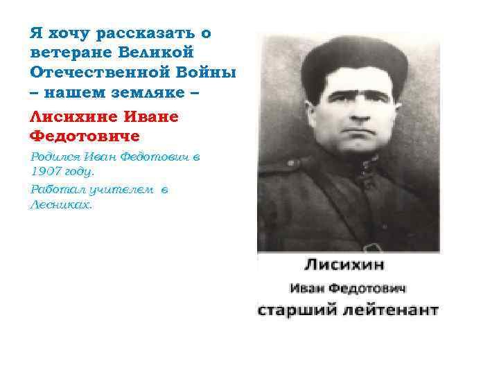 Я хочу рассказать о ветеране Великой Отечественной Войны – нашем земляке – Лисихине Иване