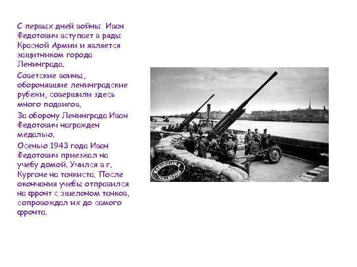 С первых дней войны Иван Федотович вступает в ряды Красной Армии и является защитником