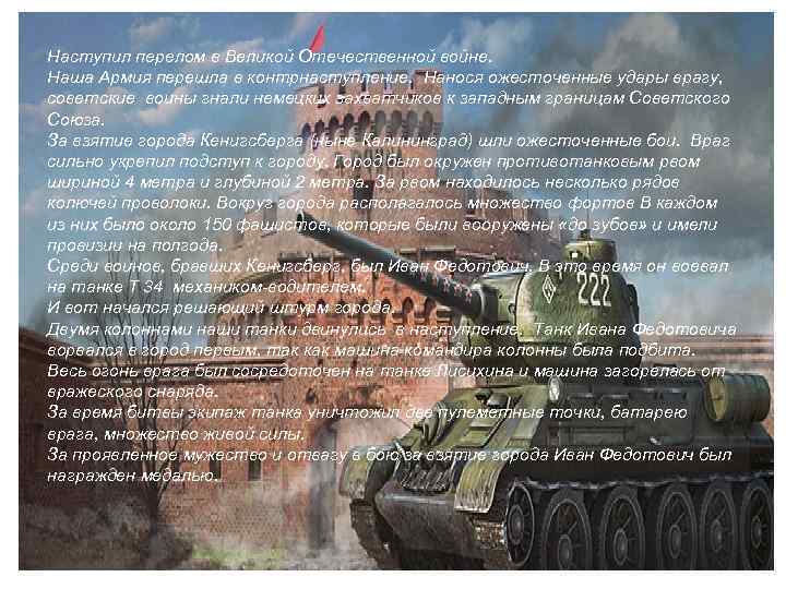 Наступил перелом в Великой Отечественной войне. Наша Армия перешла в контрнаступление. Нанося ожесточенные удары
