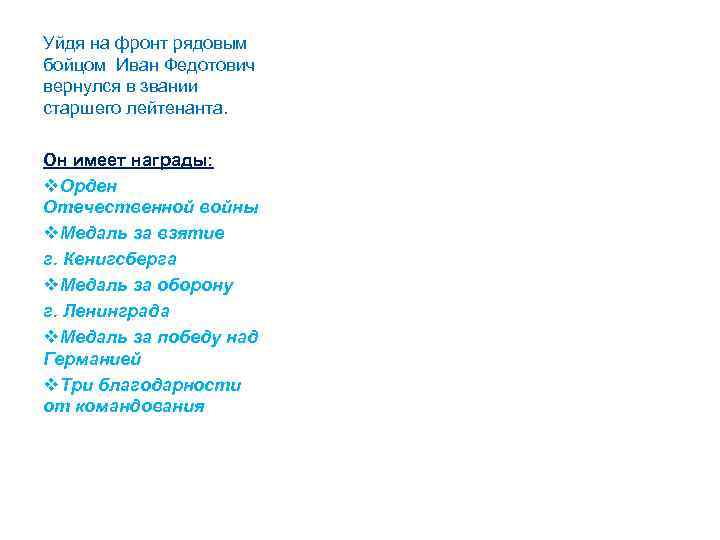 Уйдя на фронт рядовым бойцом Иван Федотович вернулся в звании старшего лейтенанта. Он имеет