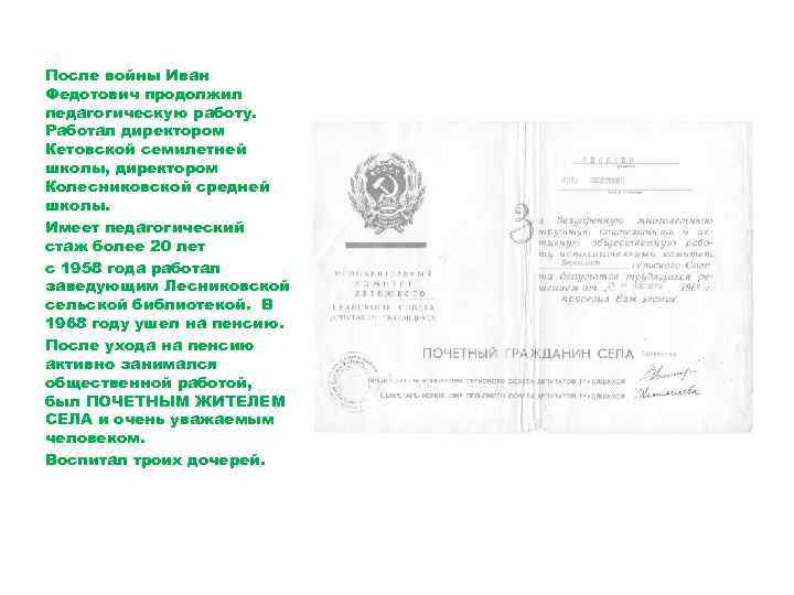 После войны Иван Федотович продолжил педагогическую работу. Работал директором Кетовской семилетней школы, директором Колесниковской