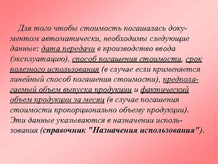 Для того чтобы стоимость погашалась документом автоматически, необходимы следующие данные: дата передачи в производство