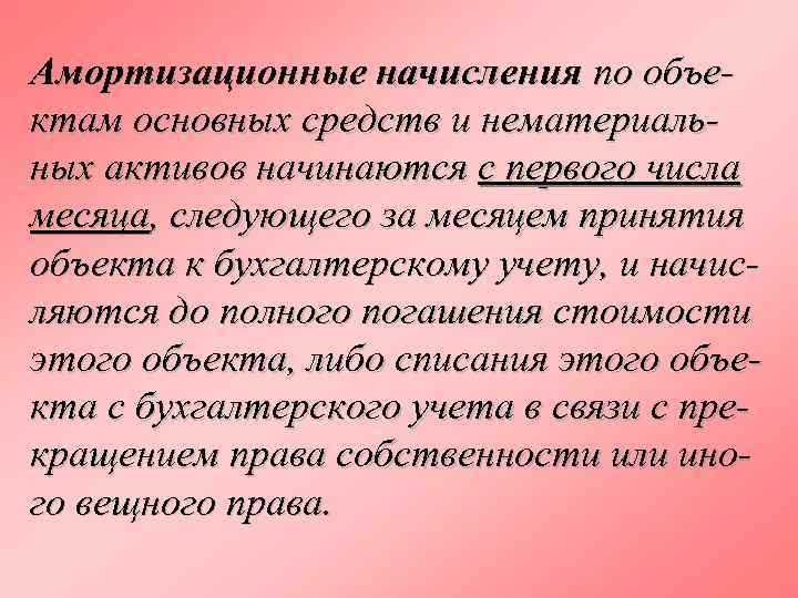 Амортизационные начисления по объектам основных средств и нематериальных активов начинаются с первого числа месяца,
