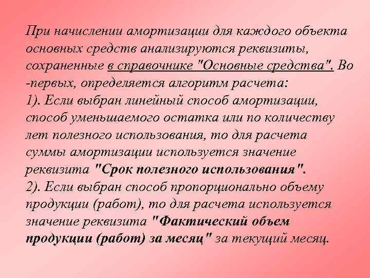 При начислении амортизации для каждого объекта основных средств анализируются реквизиты, сохраненные в справочнике 