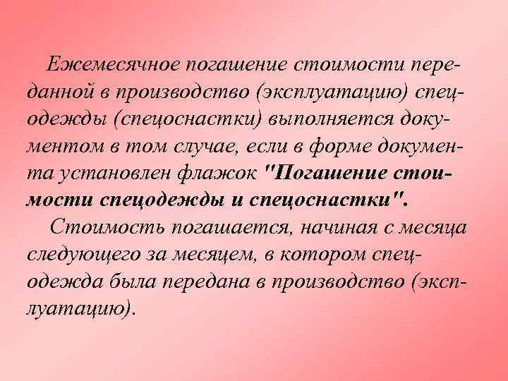 Ежемесячное погашение стоимости переданной в производство (эксплуатацию) спецодежды (спецоснастки) выполняется документом в том случае,