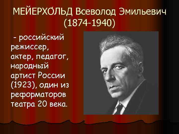 МЕЙЕРХО ЛЬД Всеволод Эмильевич (1874 -1940) - российский режиссер, актер, педагог, народный артист России