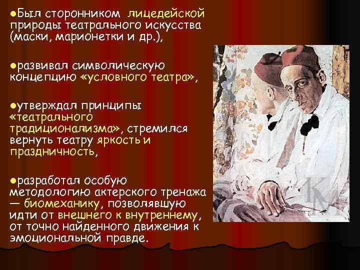 l. Был сторонником лицедейской природы театрального искусства (маски, марионетки и др. ), lразвивал символическую