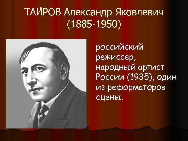 ТАИ РОВ Александр Яковлевич (1885 -1950) российский режиссер, народный артист России (1935), один из