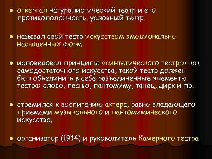 l отвергал натуралистический театр и его противоположность, условный театр, l называл свой театр искусством