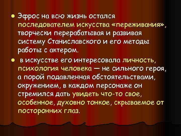 Эфрос на всю жизнь остался последователем искусства «переживания» , творчески перерабатывая и развивая систему