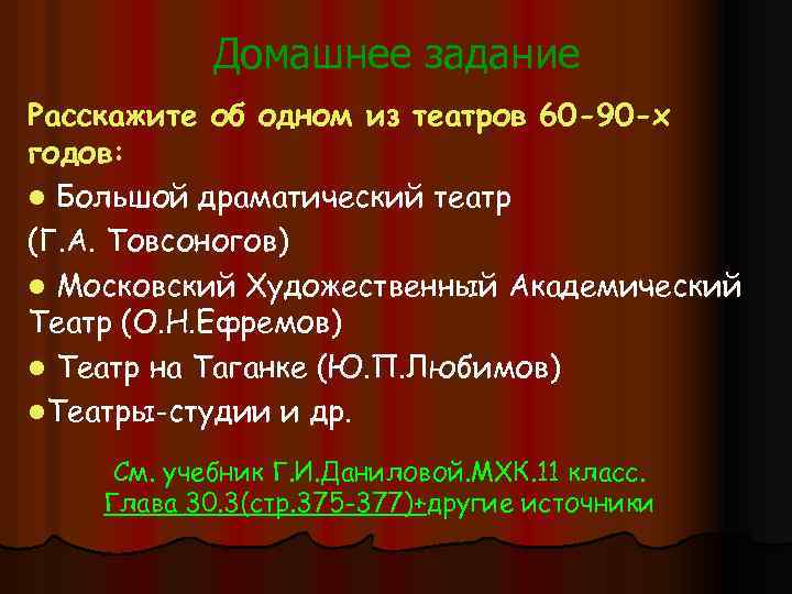 Домашнее задание Расскажите об одном из театров 60 -90 -х годов: l Большой драматический