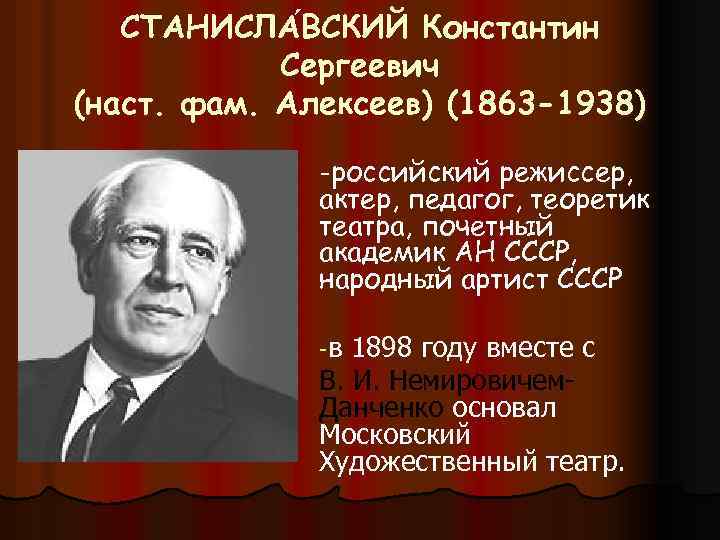 СТАНИСЛА ВСКИЙ Константин ВСКИЙ Сергеевич (наст. фам. Алексеев) (1863 -1938) -российский режиссер, актер, педагог,