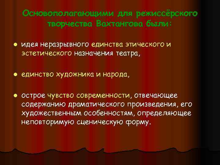 Основополагающими для режиссёрского творчества Вахтангова были: l идея неразрывного единства этического и эстетического назначения