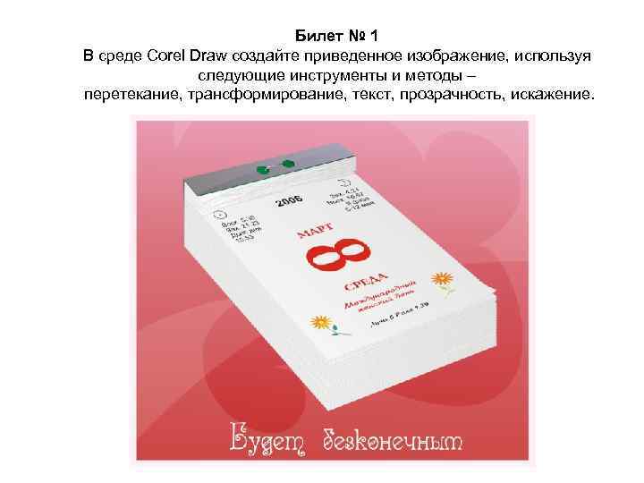 Билет № 1 В среде Corel Draw создайте приведенное изображение, используя следующие инструменты и