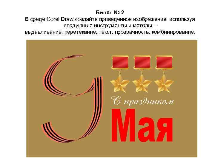 Билет № 2 В среде Corel Draw создайте приведенное изображение, используя следующие инструменты и