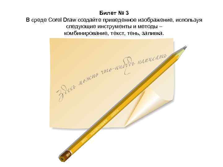 Билет № 3 В среде Corel Draw создайте приведенное изображение, используя следующие инструменты и