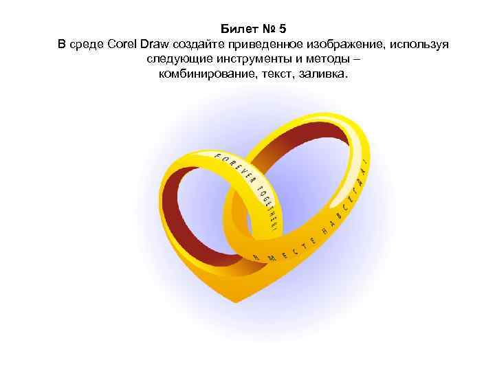 Билет № 5 В среде Corel Draw создайте приведенное изображение, используя следующие инструменты и