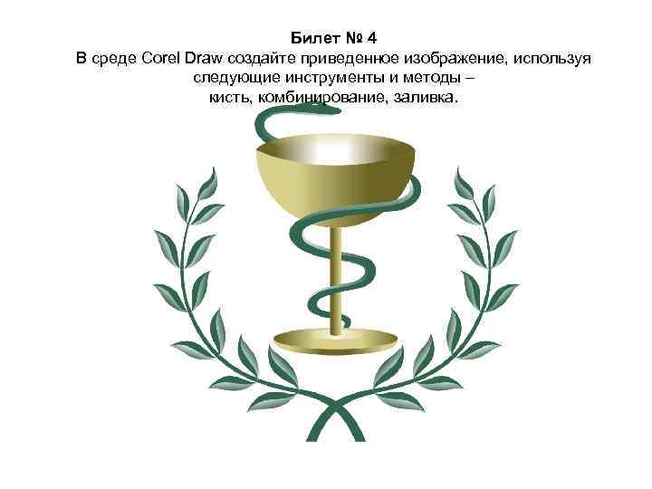 Билет № 4 В среде Corel Draw создайте приведенное изображение, используя следующие инструменты и