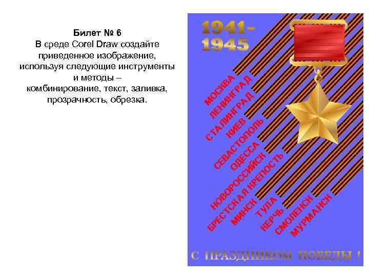 Билет № 6 В среде Corel Draw создайте приведенное изображение, используя следующие инструменты и