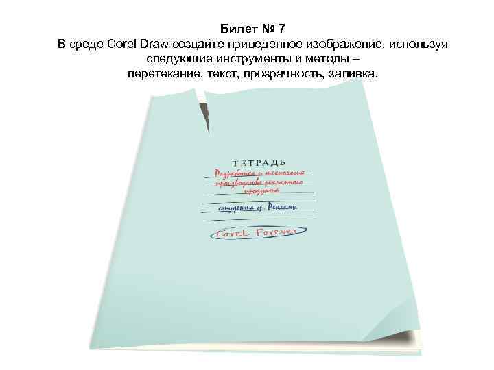 Билет № 7 В среде Corel Draw создайте приведенное изображение, используя следующие инструменты и