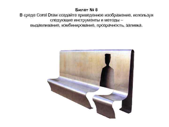 Билет № 8 В среде Corel Draw создайте приведенное изображение, используя следующие инструменты и