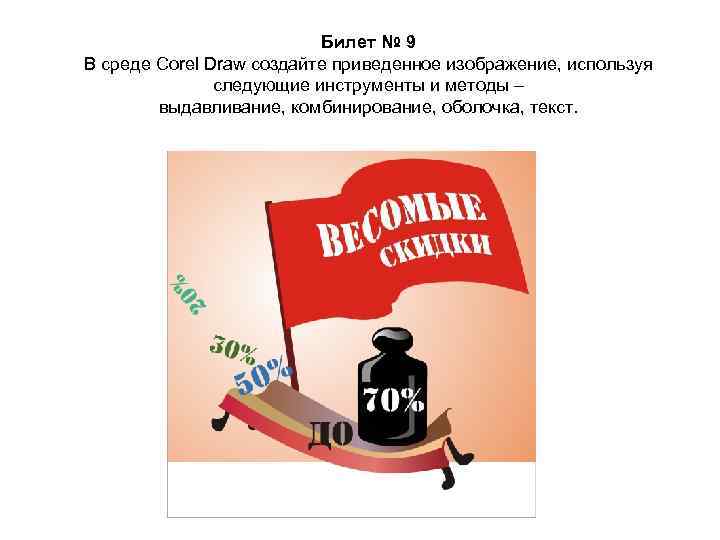 Билет № 9 В среде Corel Draw создайте приведенное изображение, используя следующие инструменты и