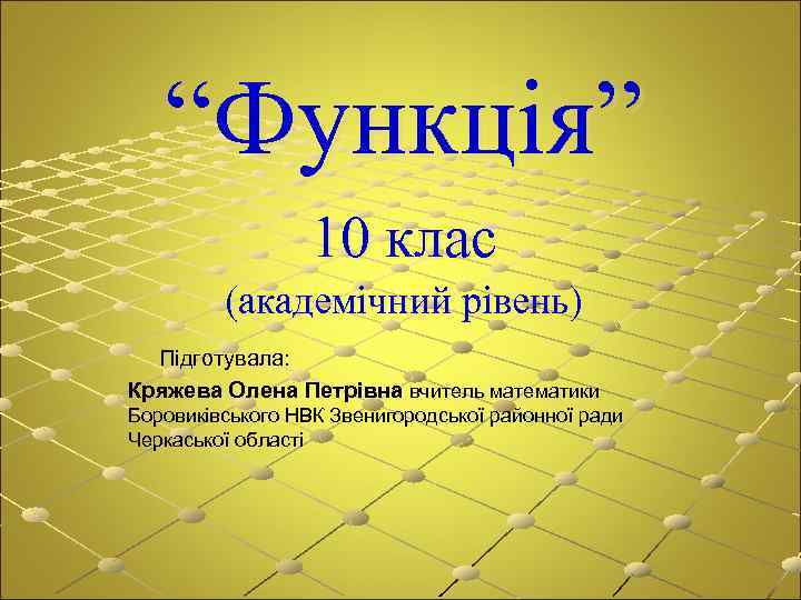 “Функція” 10 клас (академічний рівень) Підготувала: Кряжева Олена Петрівна вчитель математики Боровиківського НВК Звенигородської