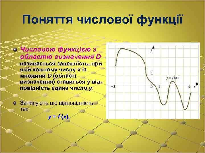 Поняття числової функції Числовою функцією з областю визначення D називається залежність, при якій кожному