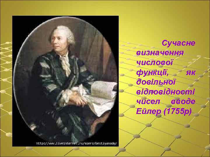 Сучасне визначення числової функції, як довільної відповідності чисел вводе Ейлер (1755 р) 