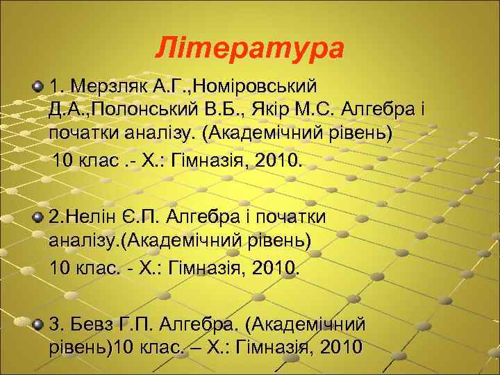 Література 1. Мерзляк А. Г. , Номіровський Д. А. , Полонський В. Б. ,