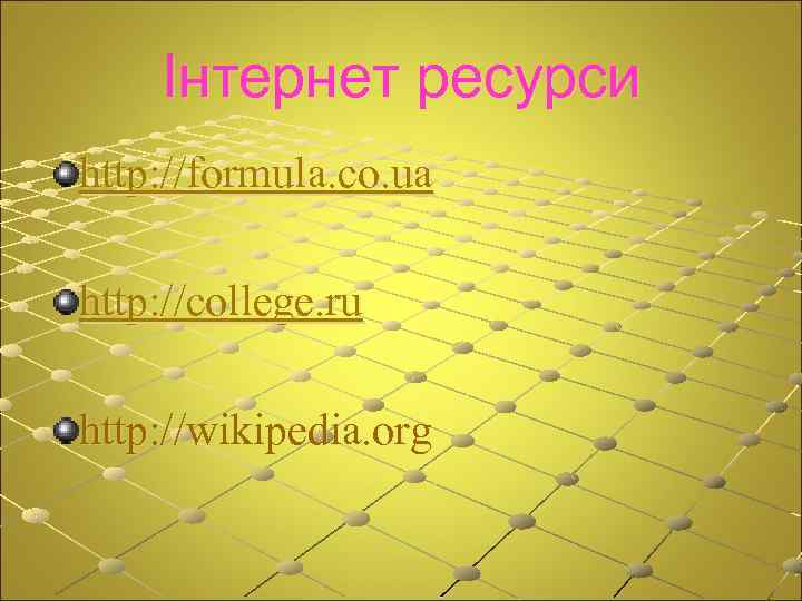 Інтернет ресурси http: //formula. co. ua http: //college. ru http: //wikipedia. org 