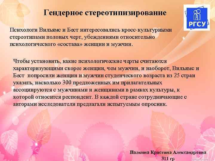 Гендерное стереотипизирование Психологи Вильямс и Бест интересовались кросс-культурными стереотипами половых черт, убеждениями относительно психологического